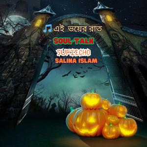 এই ভয়ের রাত
