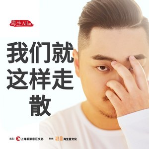 我们就这样走散