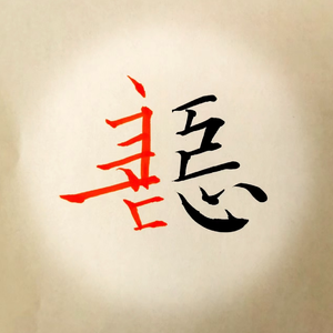 我与善恶（Prod EVOMUSIC)