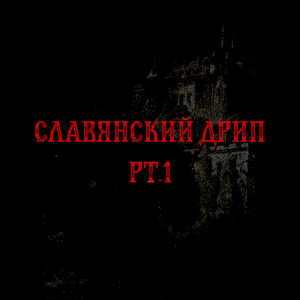 СЛАВЯНСКИЙ ДРИП
