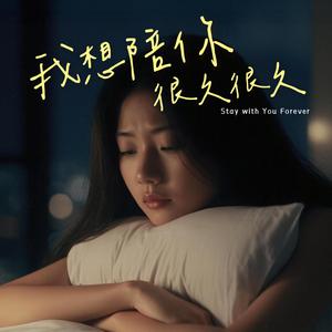 我想陪你很久很久