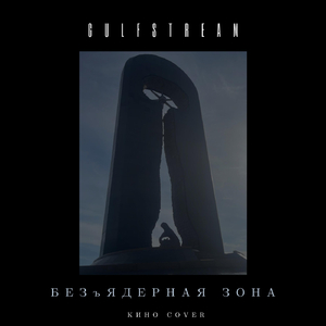 Безъядерная Зона (КИНО COVER)
