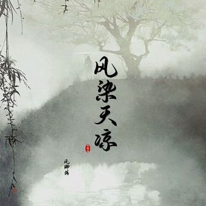 风染天凉