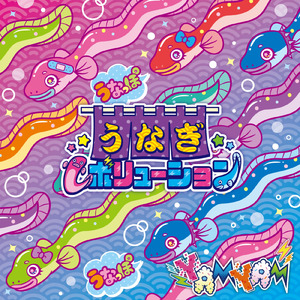 うなぎレボリューション