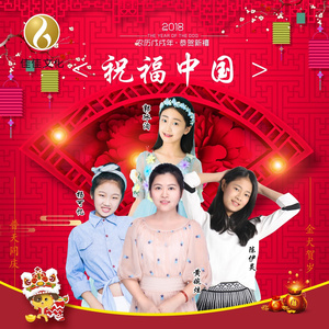祝福中国