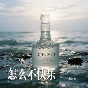 怎么不快乐