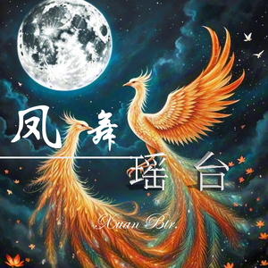 凤舞瑶台