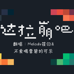 达拉崩吧（合唱版）（翻自 电鸟个灯泡）