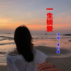 一生锁爱