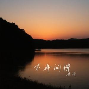 不再问情 (Cover YN-K)