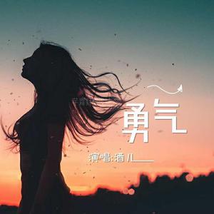 勇气