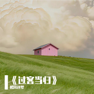 《过客当归》
