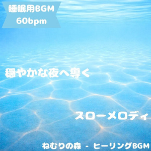「睡眠用BGM」宵闇に満ちる安ら旋調