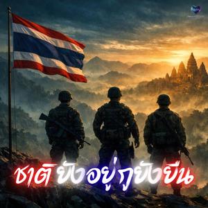 ชาติยังอยู่ กูยังยืน (ThaiRock)