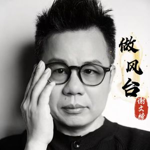 做风台2026