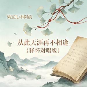 从此天涯再不相逢（释怀对唱版）