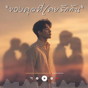 ขอบคุณที่เคยรักกัน