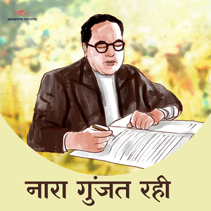 Nara Gunjat Rahi