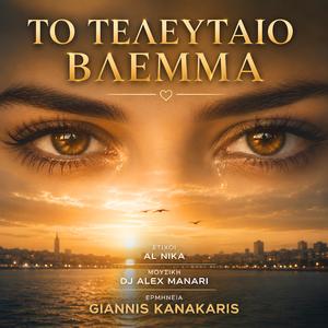 ΤΟ ΤΕΛΕΥΤΑΙΟ ΒΛΕΜΜΑ