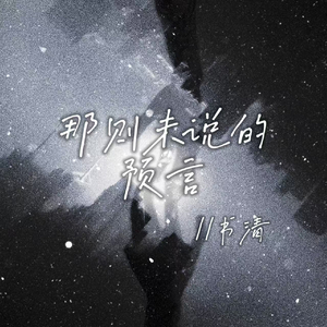 那则未说的预言(伴奏)