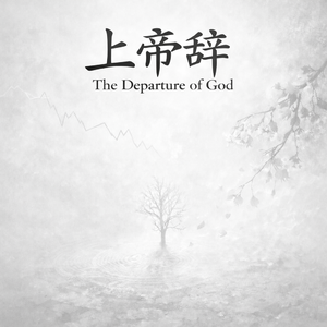 上帝辞（Naked Version）