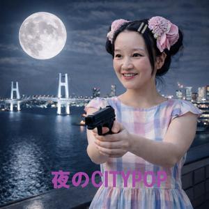夜のはじまり（CITYPOPver)