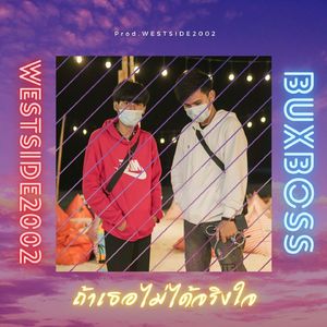 ถ้าเธอไม่ได้จริงใจ