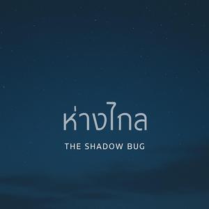 ห่างไกล