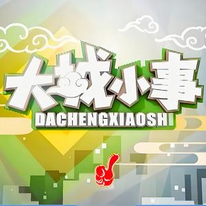 大城小事