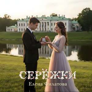 Серёжки