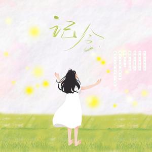 记念（气虚版）（翻自 雷雨心）