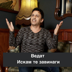 Искам те завинаги