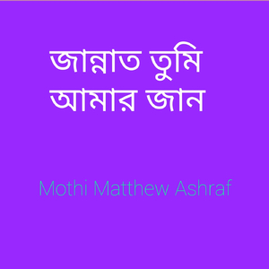 জান্নাত তুমি আমার জান