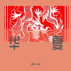 华夏（翻自 GAI周延）