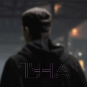 Луна