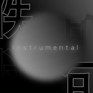 五个水泥工 和声伴奏