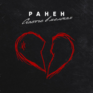Ранен