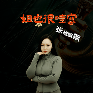 姐也很哇塞