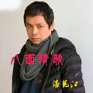 八面情歌