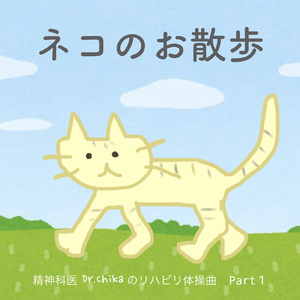ネコのお散歩 -精神科医Dr.Chikaのリハビリ体操曲Part1-