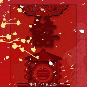 囍（Chinese Wedding）