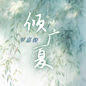 倾广厦