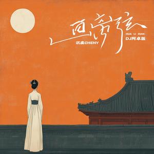 画离弦 (Dj阿卓版)