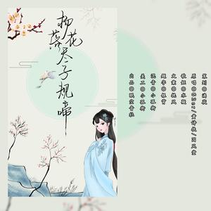 杨花落尽子规啼