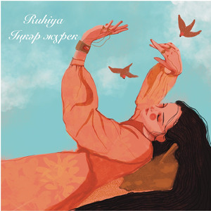 Іңкәр жүрек