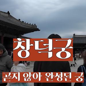 창덕궁, 곧지 않아 완성된 궁