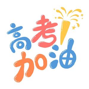 纪念（钢琴翻弹）（高考加油）