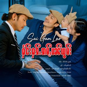 ႁႅင်းႁၵ်ႉဢမ်ႇပၼ်ယွမ်း