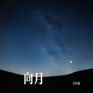 向月