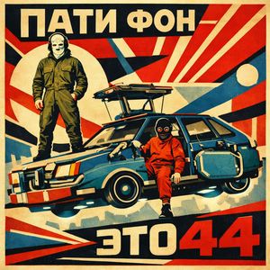 ПАТИ ФОН